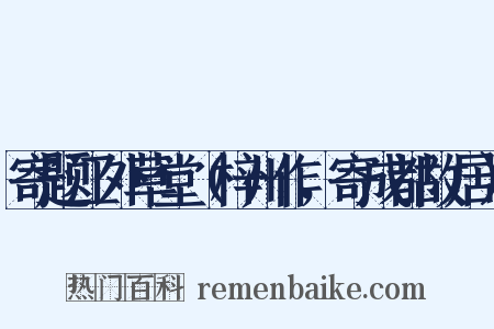 寄题江外草堂（梓州作，寄成都故居）是什么意思的图片